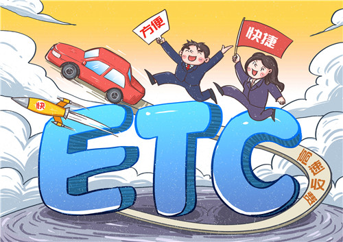 中国ETC服务平台正式上线运营